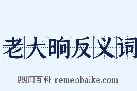 老大晌反义词是什么意思的图片